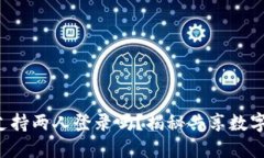 小狐狸钱包支持两人登录