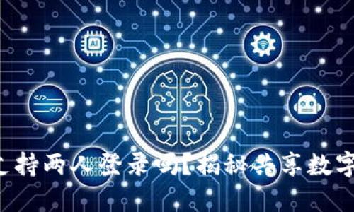 小狐狸钱包支持两人登录吗？揭秘共享数字资产的秘密！