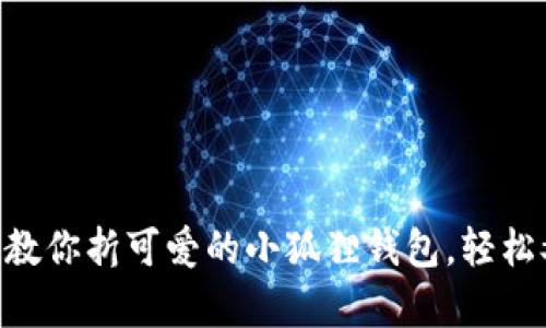 手把手教你折可爱的小狐狸钱包，轻松又有趣！