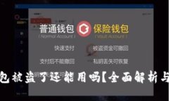 小狐狸钱包被盗了还能用