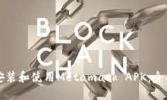 如何安装和使用Metamask A