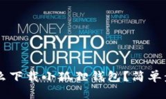 手机怎么下载小狐狸钱包