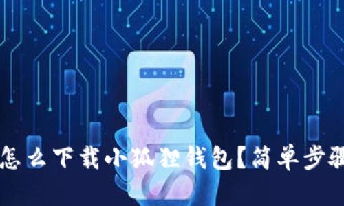 手机怎么下载小狐狸钱包？简单步骤详解