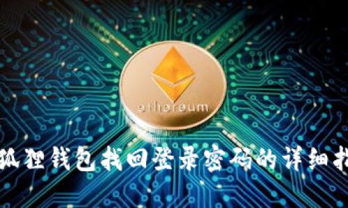 小狐狸钱包找回登录密码的详细指南