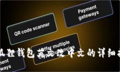 小狐狸钱包英文改中文的