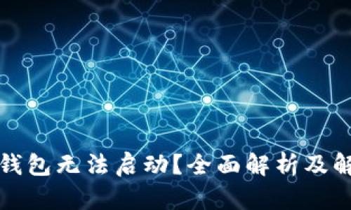 小狐狸钱包无法启动？全面解析及解决方案