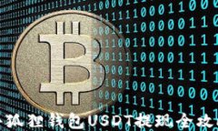 小狐狸钱包USDT提现全攻略