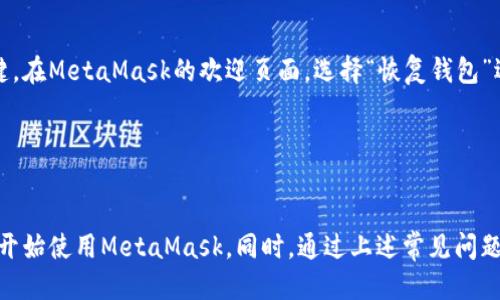 baioti如何下载安装MetaMask：详尽指南/baioti
MetaMask下载, MetaMask安装, 以太坊钱包, 数字货币, 区块链/guanjianci

MetaMask 是一个流行的以太坊钱包和浏览器扩展，广泛用于管理数字资产和与去中心化应用（DApps）交互。本文将详细介绍如何下载和安装MetaMask，同时解答与之相关的常见问题，帮助用户更好地理解这一工具的使用和功能。

MetaMask下载安装步骤概述

在开始下载MetaMask之前，请确认您使用的是兼容的浏览器，如Google Chrome、Firefox、Brave或Microsoft Edge。MetaMask支持的浏览器可以确保您的钱包安全高效地运行。

第一步：访问官方网站

保证下载的MetaMask是正版，首要步骤是访问官方页面。请您前往MetaMask的官方网站（https://metamask.io）。该网站提供了最新版本的下载链接和详细的安装说明。

第二步：选择浏览器

在MetaMask官方网站上，您将看到多种选项，适用于不同的浏览器。根据您使用的浏览器，点击相应的下载链接。例如，如果您使用Chrome浏览器，请选择Chrome的下载选项。

第三步：添加扩展程序

点击下载链接后，您将跳转到Chrome网上应用店。点击“添加到Chrome”按钮，然后点击确认弹出窗口中的“添加扩展程序”选项。此时，MetaMask会被自动下载并安装到您的浏览器中。

第四步：创建新钱包或恢复现有钱包

安装完成后，您将在浏览器右上角看到MetaMask的狐狸图标。点击该图标，您将看到一个欢迎页面，提供创建新钱包或恢复现有钱包的选项。如果您是新用户，请选择“创建钱包”。

第五步：设置密码和备份助记词

按照提示设置一个安全的密码，并确保在安全的地方记录下系统生成的助记词，这将是您恢复钱包的重要信息。请务必保管好这些信息，防止遗失或泄露。

第六步：开始使用MetaMask

完成以上步骤后，您即可开始使用MetaMask进行数字货币交易和资产管理。您可以通过它进行以太坊转账、参与DeFi项目、与NFT市场交互等。

常见问题解答

问：MetaMask是什么？
MetaMask是一个基于以太坊的数字货币钱包，它不仅支持以太坊（ETH）和以太坊的代币（ERC-20），还为用户提供了与去中心化应用（DApps）的交互功能。它的用户界面友好，使用户能够方便地管理资产、进行交易，并与基于区块链的应用进行交互。

MetaMask的主要功能包括：安全存储各种以太坊资产、连接到去中心化交易所（DEX）、参与去中心化金融（DeFi）项目、购买和出售NFT，以及在链上执行智能合约等。作为一个重要的区块链工具，MetaMask极大地降低了用户接触和使用去中心化技术的门槛。

问：MetaMask的安全性如何？
MetaMask注重用户的安全性，首先，它的私钥和助记词存储在用户的本地设备中，而不是服务器上，这样能有效避免被黑客攻击时导致数字资产的丢失。此外，MetaMask使用了密码保护和助记词恢复机制，只有您本人可以解锁钱包。

然而，用户仍需对自身的安全负责，包括定期更新密码、备份助记词、避免在公共网络上使用MetaMask等。务必确保您使用的是官方网站并不轻易点击任何不明链接，以防止钓鱼攻击。

问：如何使用MetaMask进行资产转账？
使用MetaMask进行资产转账非常简单。首先，确保您的MetaMask已经连接到相应的以太坊网络，通常我们使用的是主网或者测试网。在钱包中，您会看到“发送”按钮，点击后输入接收方的地址和转账金额。您可以选择支付的网络费用（Gas费），根据网络拥堵情况，选择合适的费用以确保转账的及时性。

完成所有信息的输入后，检查无误，点击“确认”按钮，钱包会开始处理您的转账请求。转账完成后，您可以在MetaMask的交易历史记录中查看交易状态和记录。

问：如何恢复已丢失的MetaMask钱包？
如果您不慎丢失了MetaMask钱包，可以通过助记词恢复钱包。助记词是在创建钱包时生成的一串单词，这些单词是恢复钱包的关键。在MetaMask的欢迎页面，选择“恢复钱包”选项，输入您的助记词，然后设置新的密码，您将能够恢复访问您的钱包及其资产。

请务必确保您有一个安全的地方保管助记词，任何拥有助记词的人都可以访问钱包及其资产，因此不要与他人分享助记词。

总结
MetaMask是一个极具实用性与安全性的以太坊钱包，能够为用户提供丰富的区块链服务。通过以上步骤，您可以轻松下载、安装并开始使用MetaMask。同时，通过上述常见问题的解答，可以帮助用户进一步了解MetaMask的功能与使用技巧。希望本指南能对您有所帮助，祝您在数字货币的旅程中一帆风顺！
