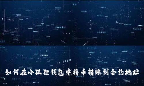 如何在小狐狸钱包中将币转账到合约地址