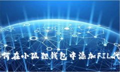 如何在小狐狸钱包中添加