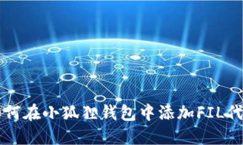如何在小狐狸钱包中添加FIL代币