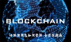 小狐狸钱包如何登陆：全