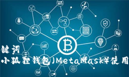 与关键词  
谷歌小狐狸钱包（MetaMask）使用教程