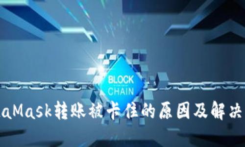 MetaMask转账被卡住的原因及解决方案