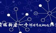 如何在前端构建一个Meta