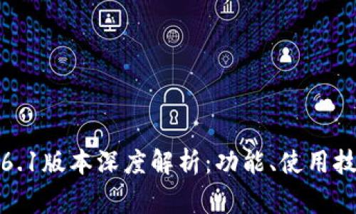 小狐狸钱包5.6.1版本深度解析：功能、使用技巧与常见问题