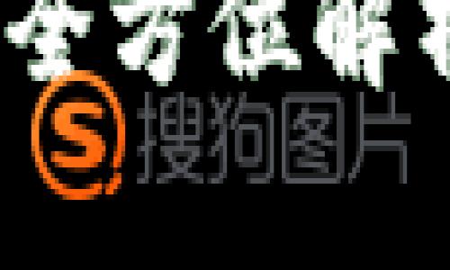 小狐狸加密钱包：全方位解析与用户使用指南