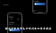 解决小狐狸钱包卡顿问题