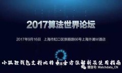 小狐狸钱包支持比特币：