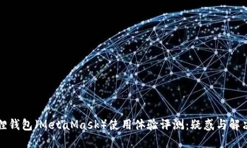 小狐狸钱包（MetaMask）使用体验评测：疑惑与解决方案